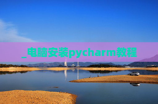 _电脑安装pycharm教程